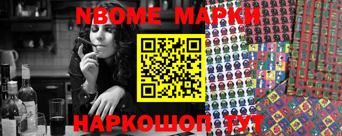 Марки N-bome 1500мкг Протвино